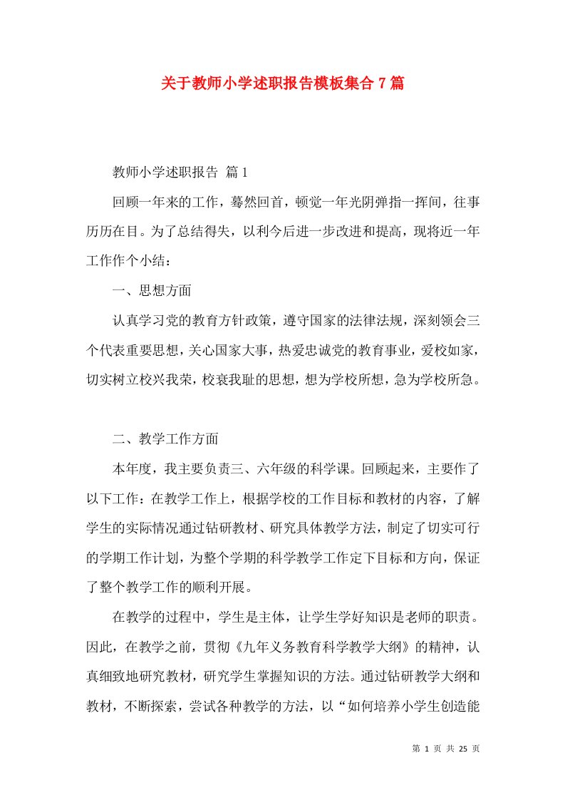 关于教师小学述职报告模板集合7篇