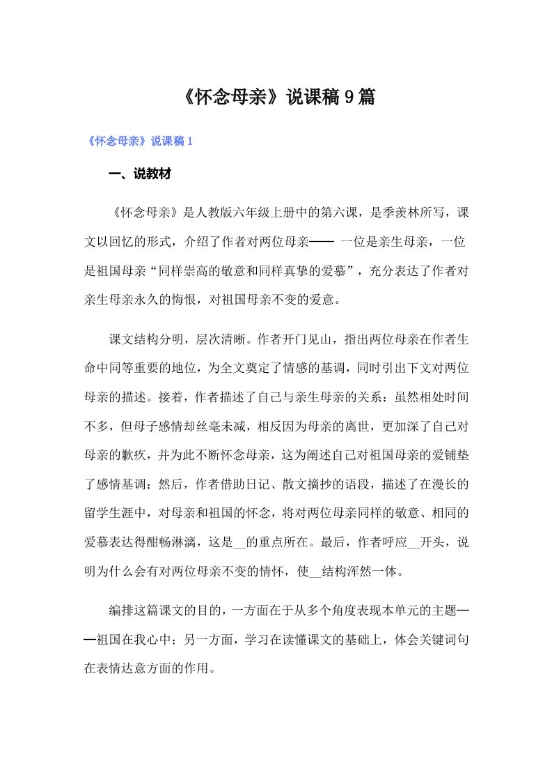 《怀念母亲》说课稿9篇