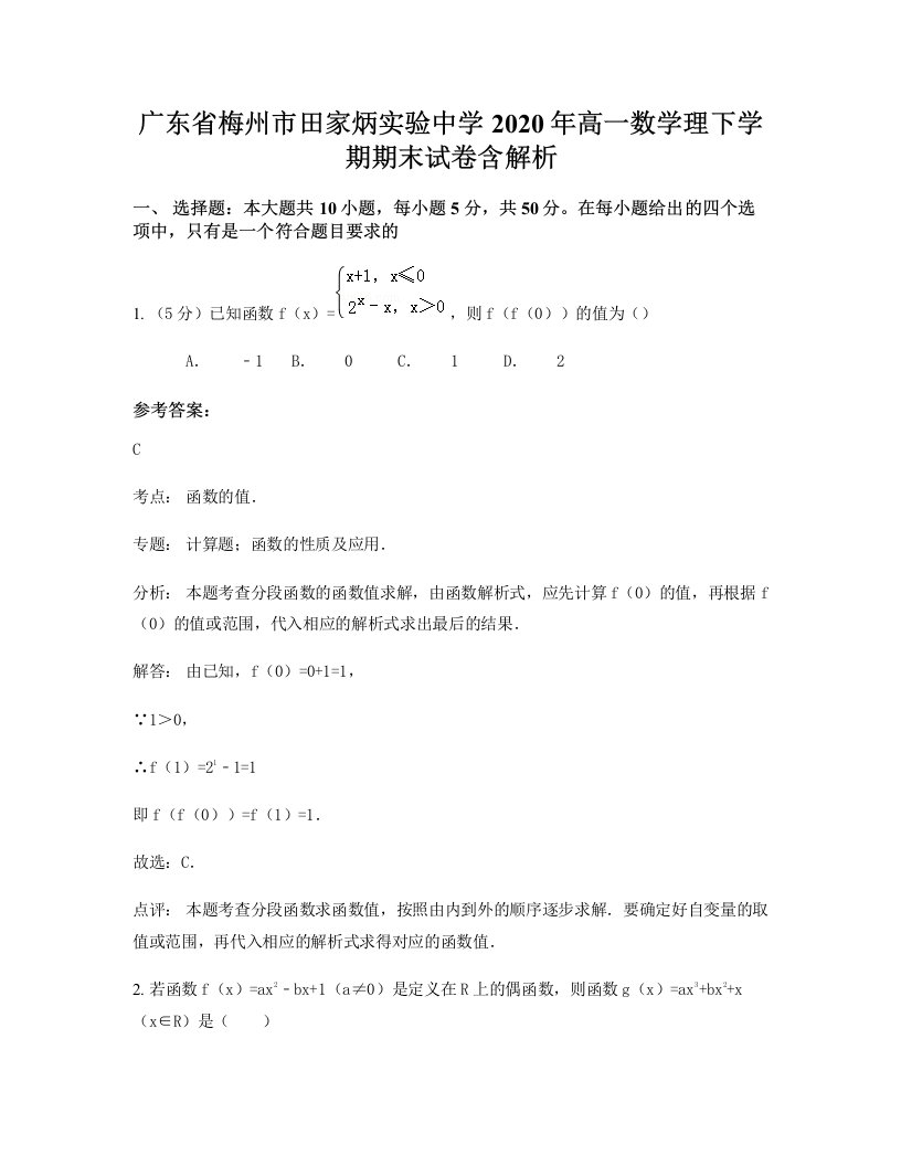 广东省梅州市田家炳实验中学2020年高一数学理下学期期末试卷含解析