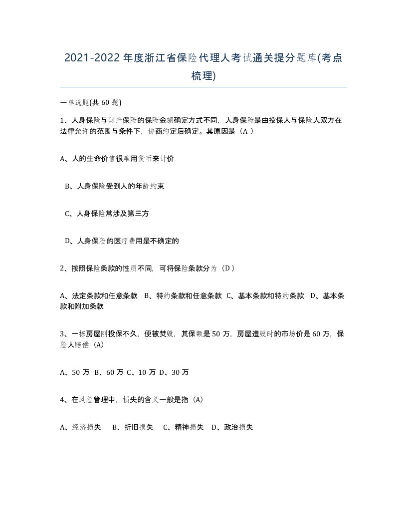 2021-2022年度浙江省保险代理人考试通关提分题库考点梳理