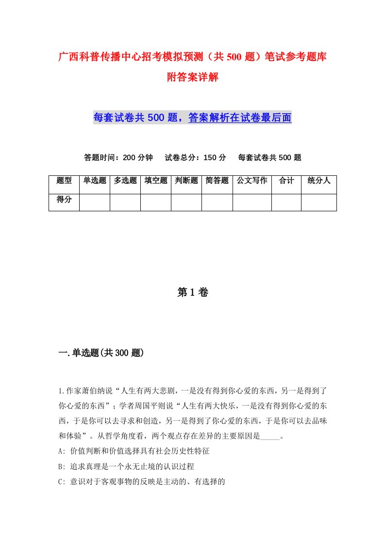 广西科普传播中心招考模拟预测共500题笔试参考题库附答案详解