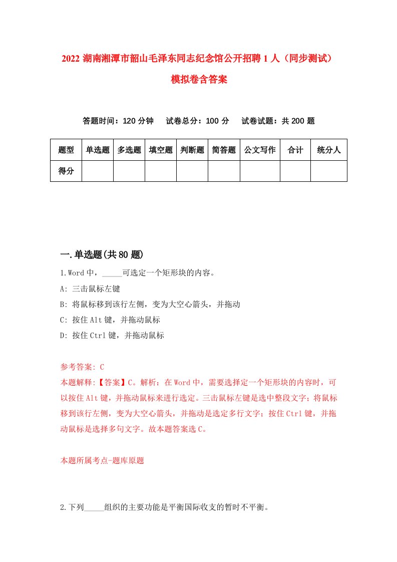 2022湖南湘潭市韶山毛泽东同志纪念馆公开招聘1人同步测试模拟卷含答案6