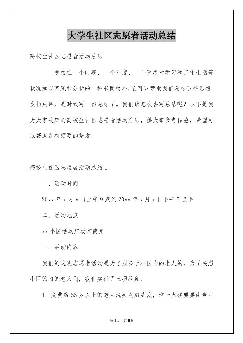 大学生社区志愿者活动总结精选