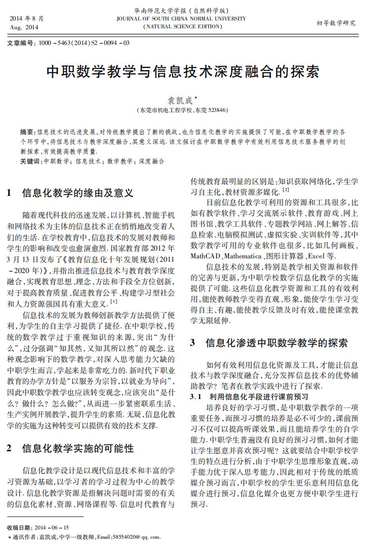 中职数学教学与信息技术深度融合的探索