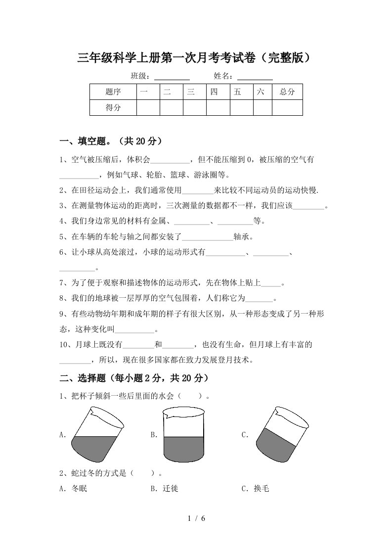 三年级科学上册第一次月考考试卷完整版