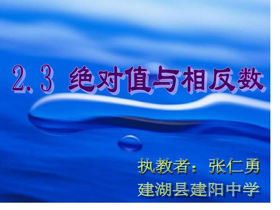 七年级数学绝对值与相反数1市公开课获奖课件省名师示范课获奖课件