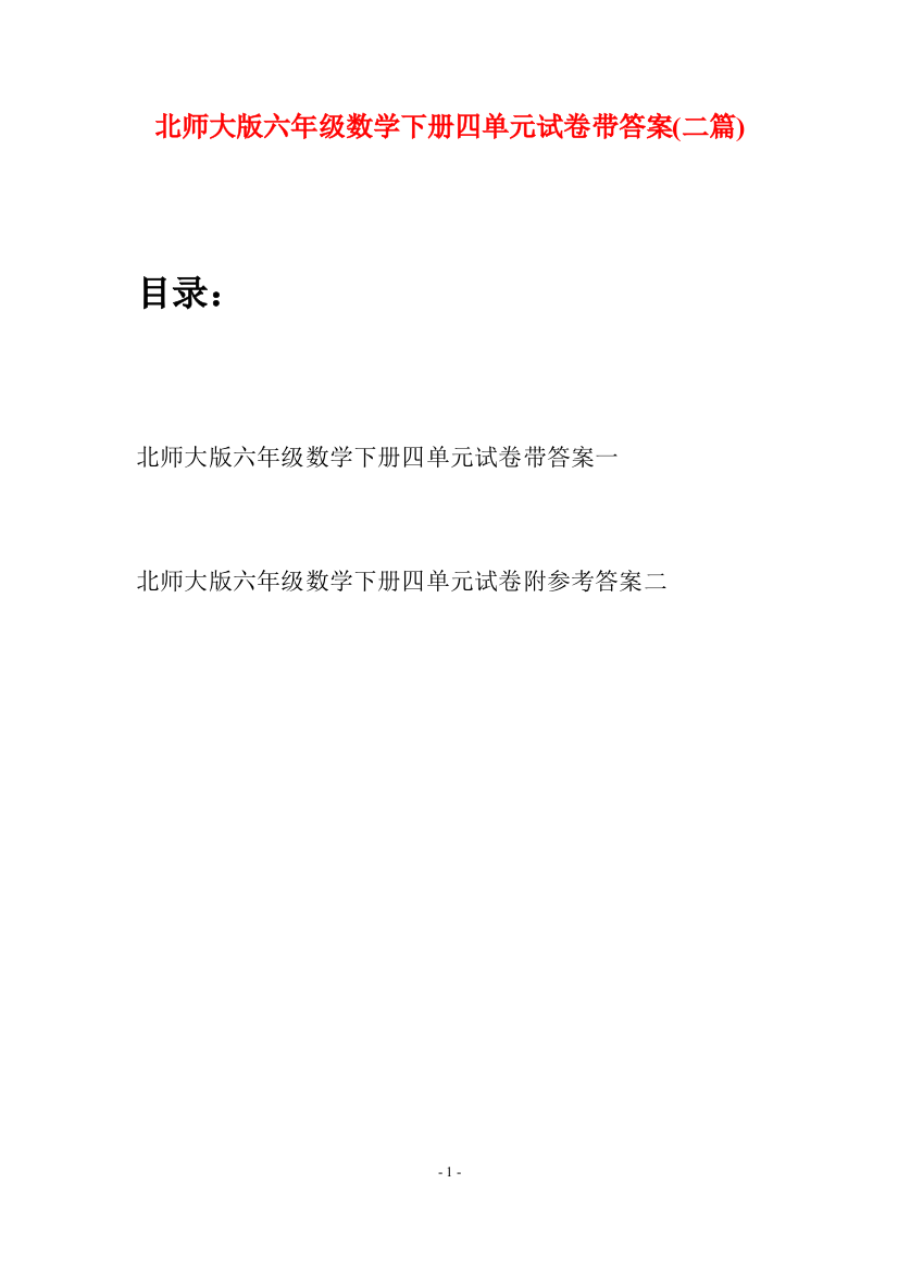 北师大版六年级数学下册四单元试卷带答案(二篇)