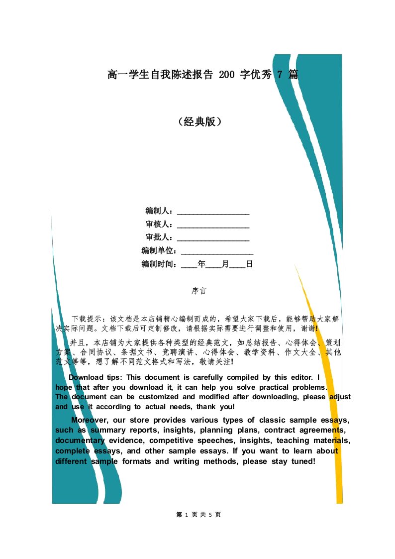 高一学生自我陈述报告200字优秀7篇