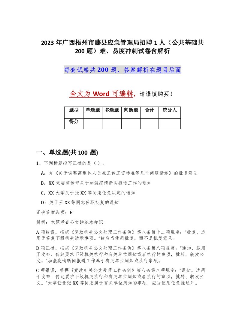 2023年广西梧州市藤县应急管理局招聘1人公共基础共200题难易度冲刺试卷含解析