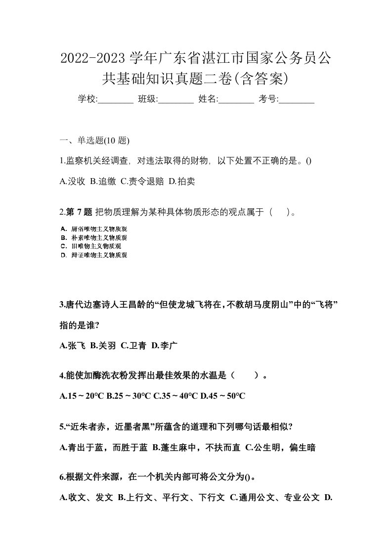 2022-2023学年广东省湛江市国家公务员公共基础知识真题二卷含答案