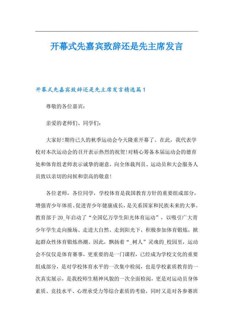 开幕式先嘉宾致辞还是先主席发言