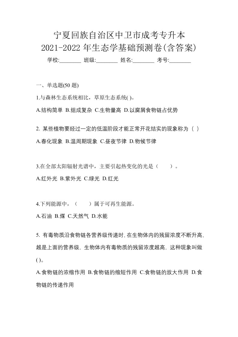 宁夏回族自治区中卫市成考专升本2021-2022年生态学基础预测卷含答案