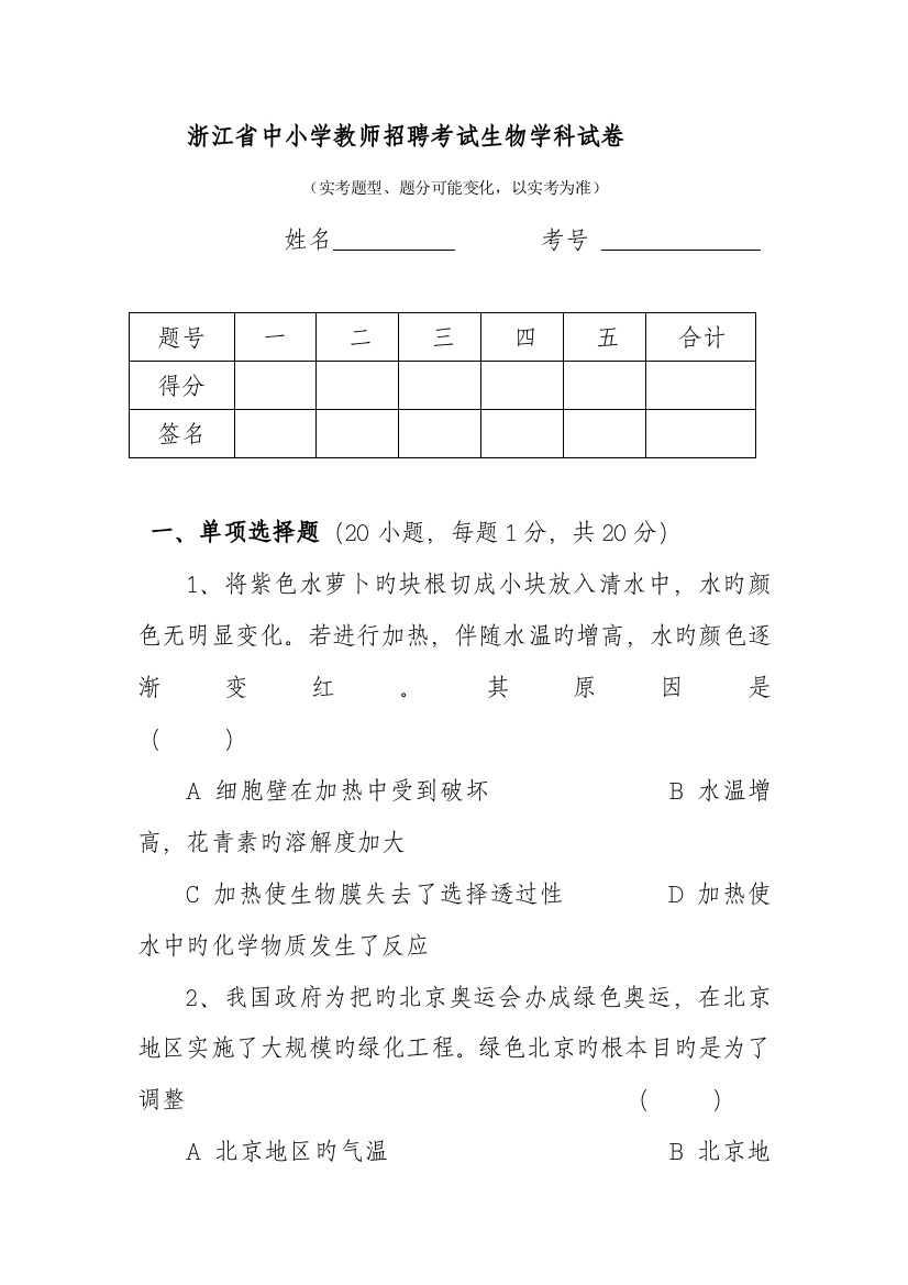 2023年浙江省中小学教师招聘考试生物学科试卷