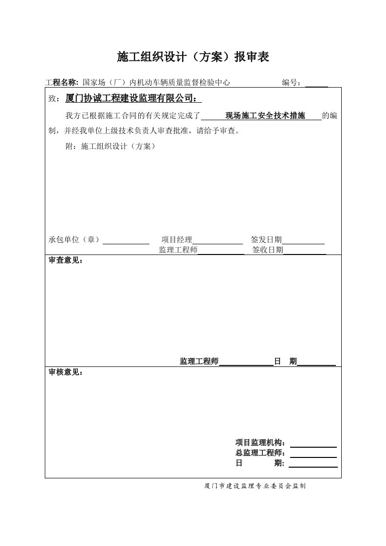 工程安全-施工安全技术措施