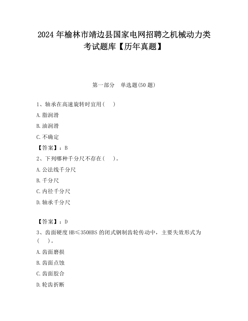 2024年榆林市靖边县国家电网招聘之机械动力类考试题库【历年真题】