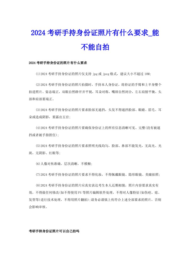 2024考研手持身份证照片有什么要求_能不能自拍