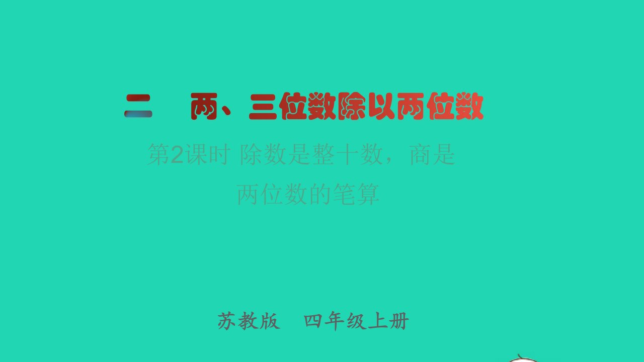 2022四年级数学上册第2单元两三位数除以两位数第2课时除数是整十数商是两位数的笔算教学课件苏教版