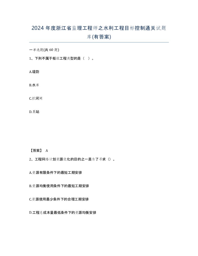 2024年度浙江省监理工程师之水利工程目标控制通关试题库有答案