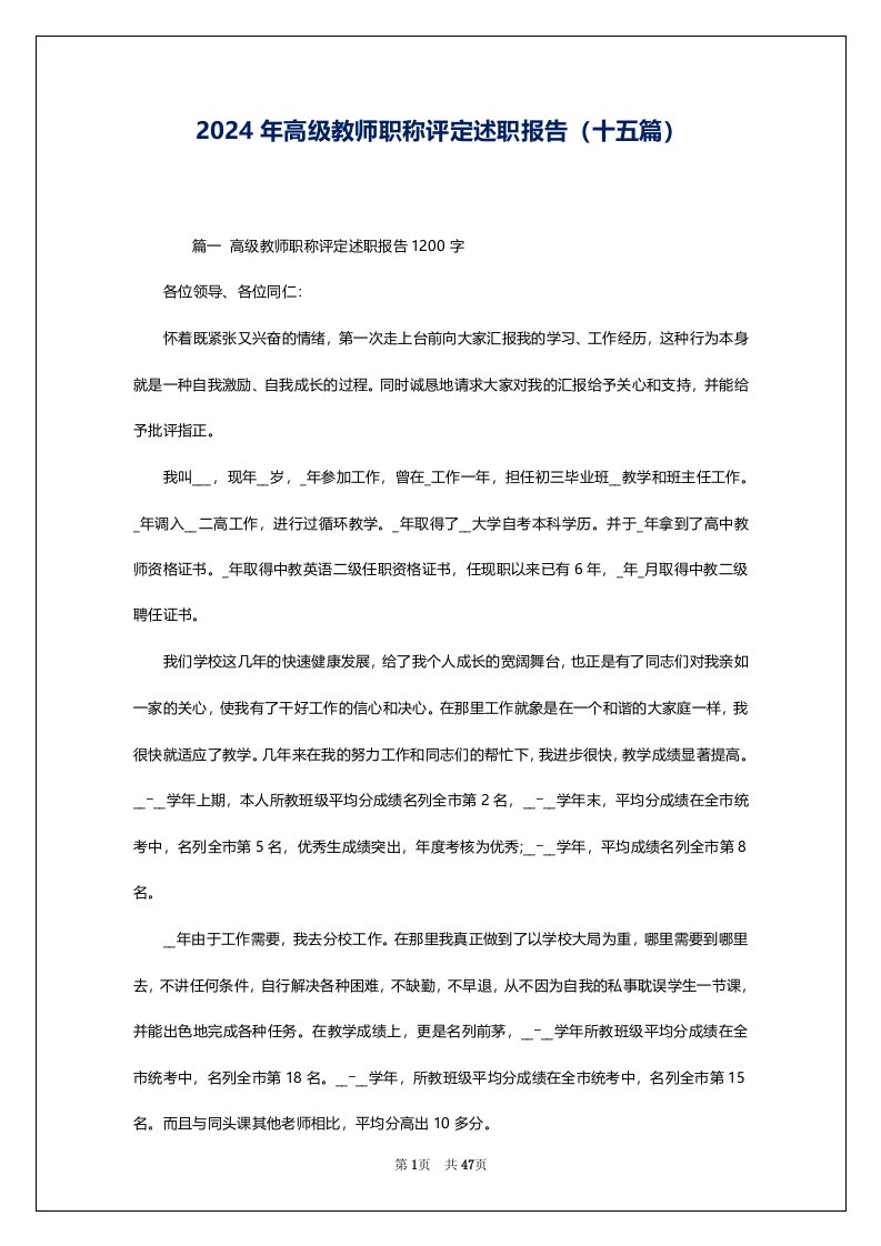 2024年高级教师职称评定述职报告（十五篇）