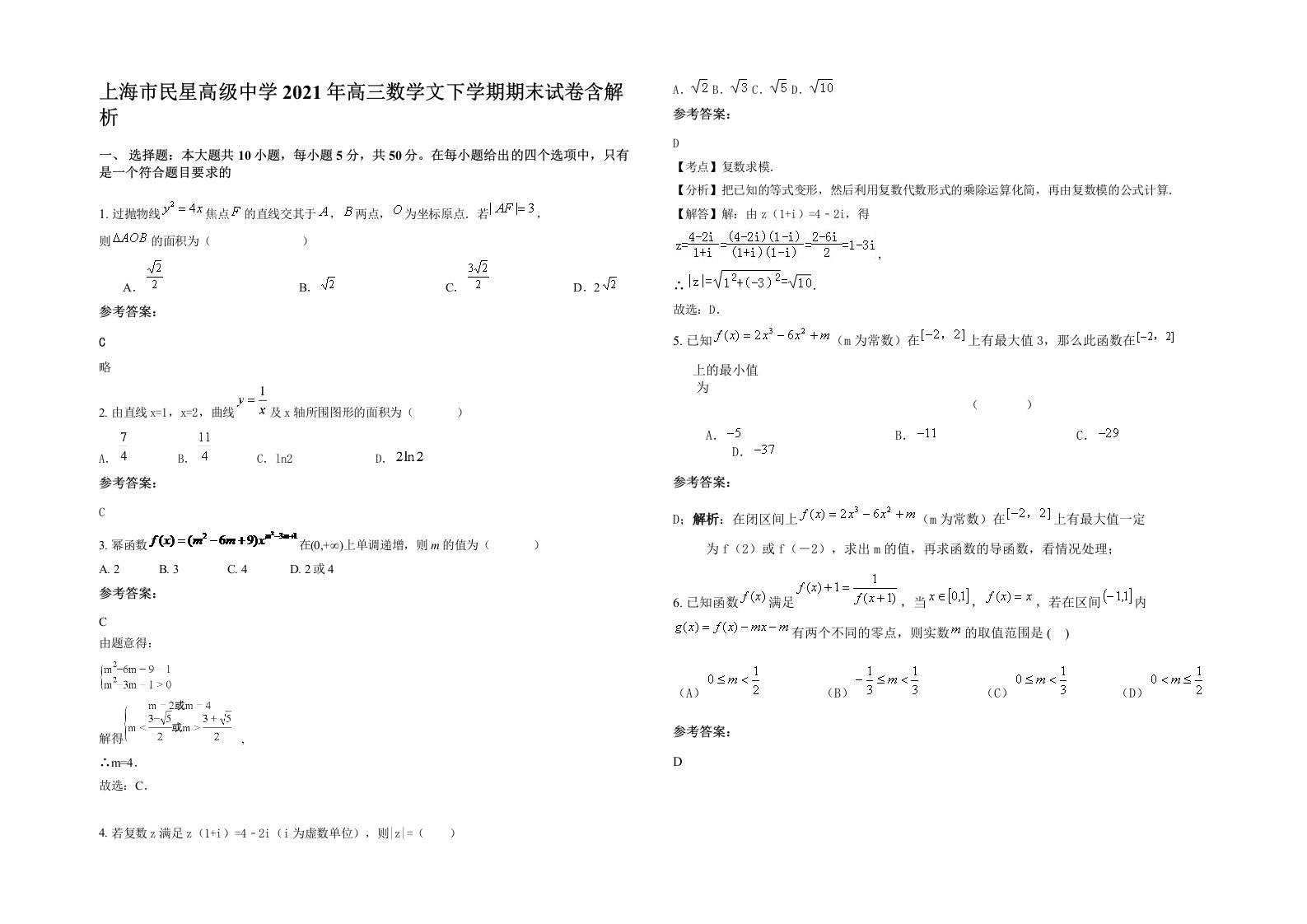 上海市民星高级中学2021年高三数学文下学期期末试卷含解析