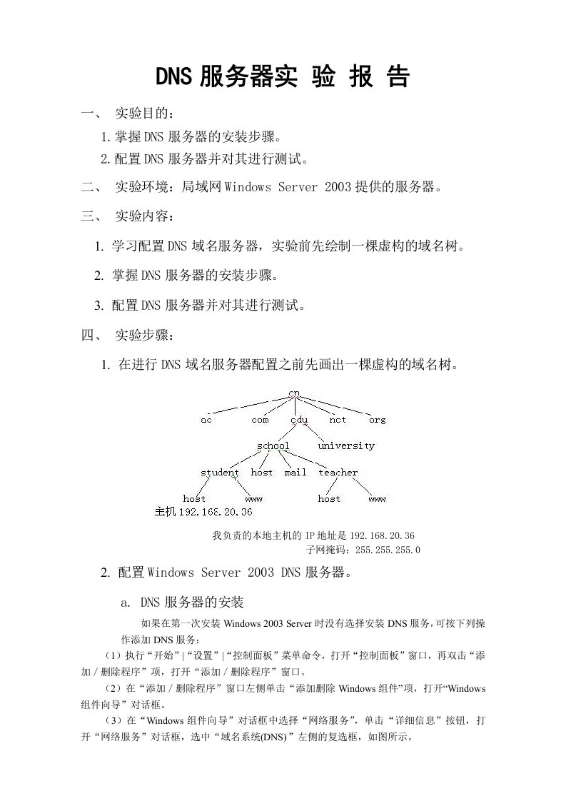 配置dns服务器实验报告