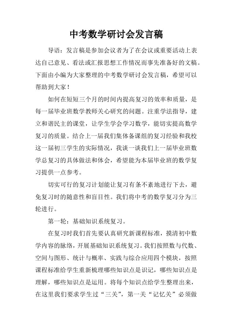 中考数学研讨会发言稿