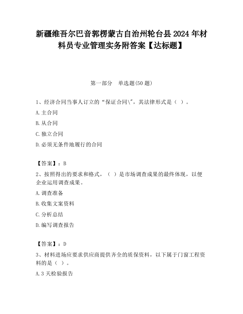 新疆维吾尔巴音郭楞蒙古自治州轮台县2024年材料员专业管理实务附答案【达标题】