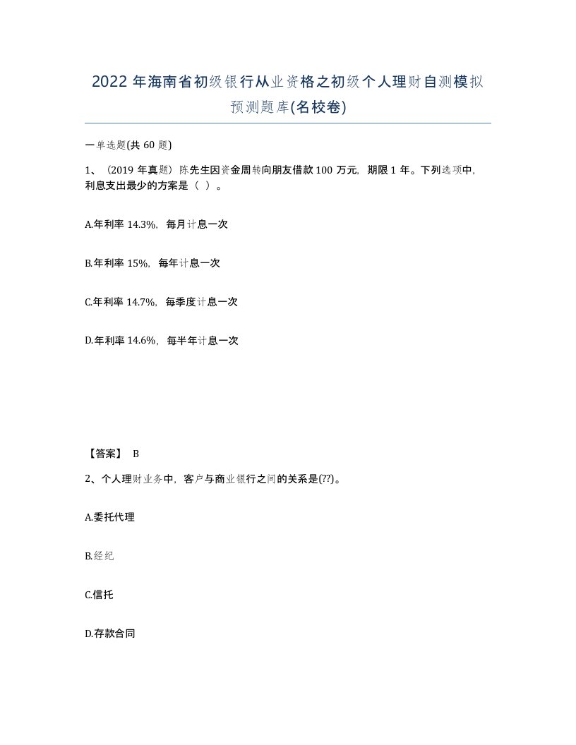 2022年海南省初级银行从业资格之初级个人理财自测模拟预测题库名校卷