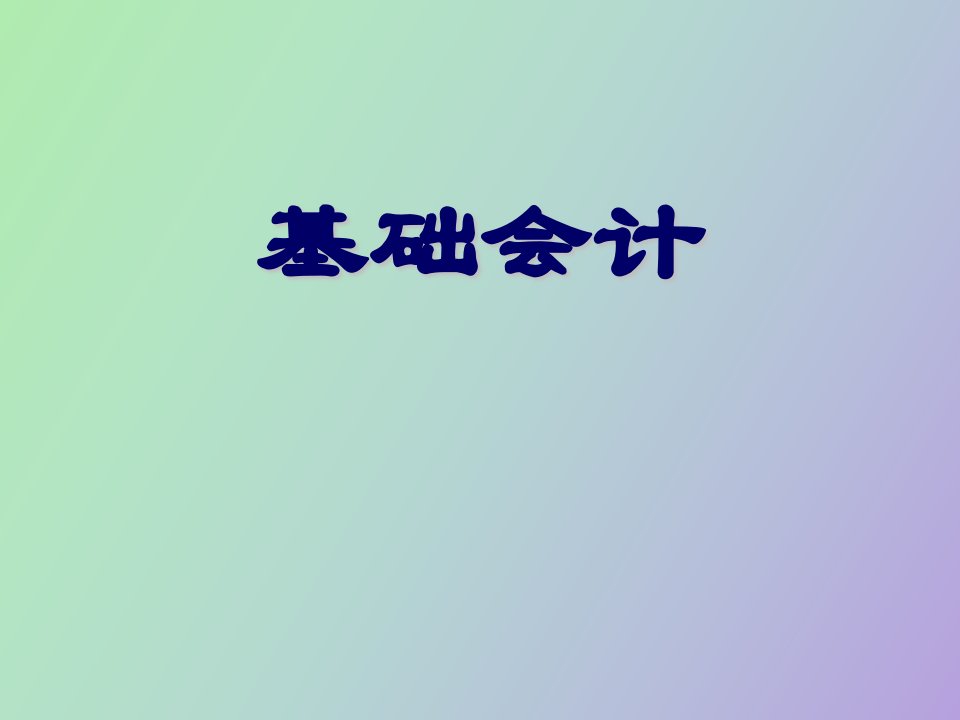 税务基础会计第一章总论