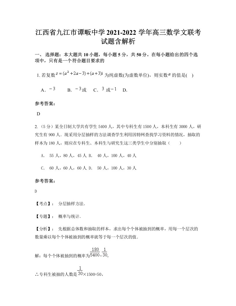 江西省九江市谭畈中学2021-2022学年高三数学文联考试题含解析