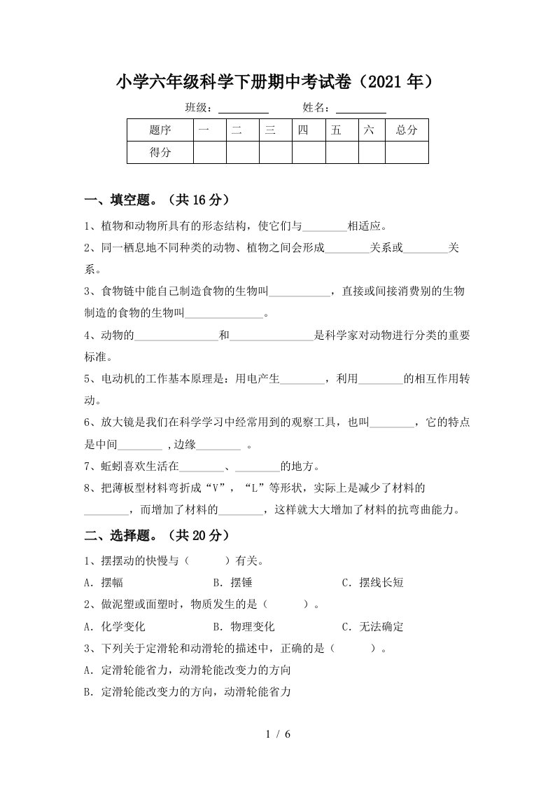 小学六年级科学下册期中考试卷2021年