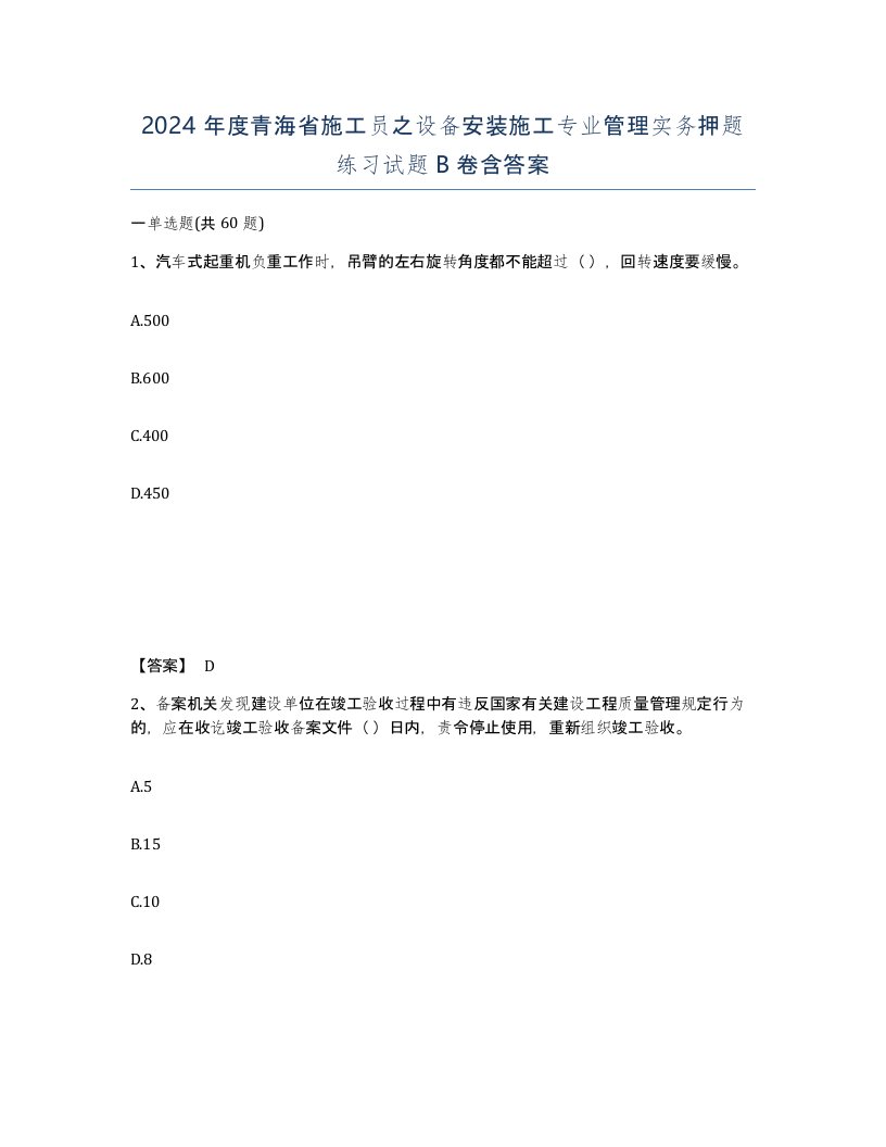 2024年度青海省施工员之设备安装施工专业管理实务押题练习试题B卷含答案