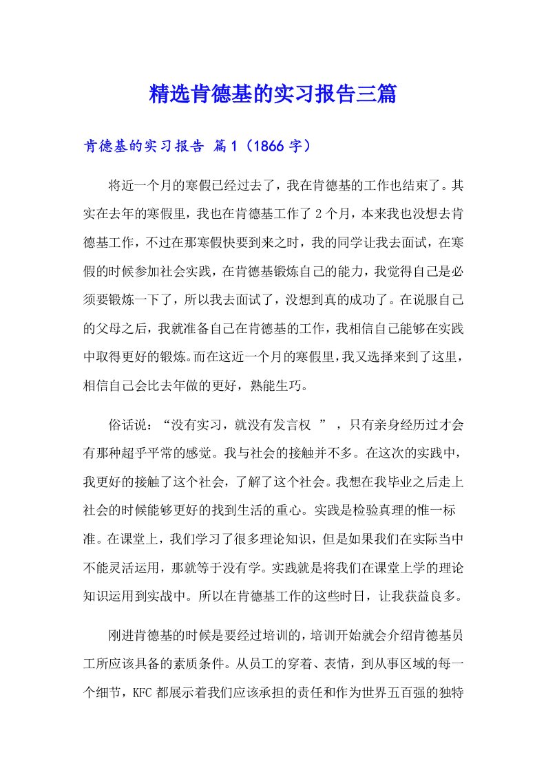 精选肯德基的实习报告三篇