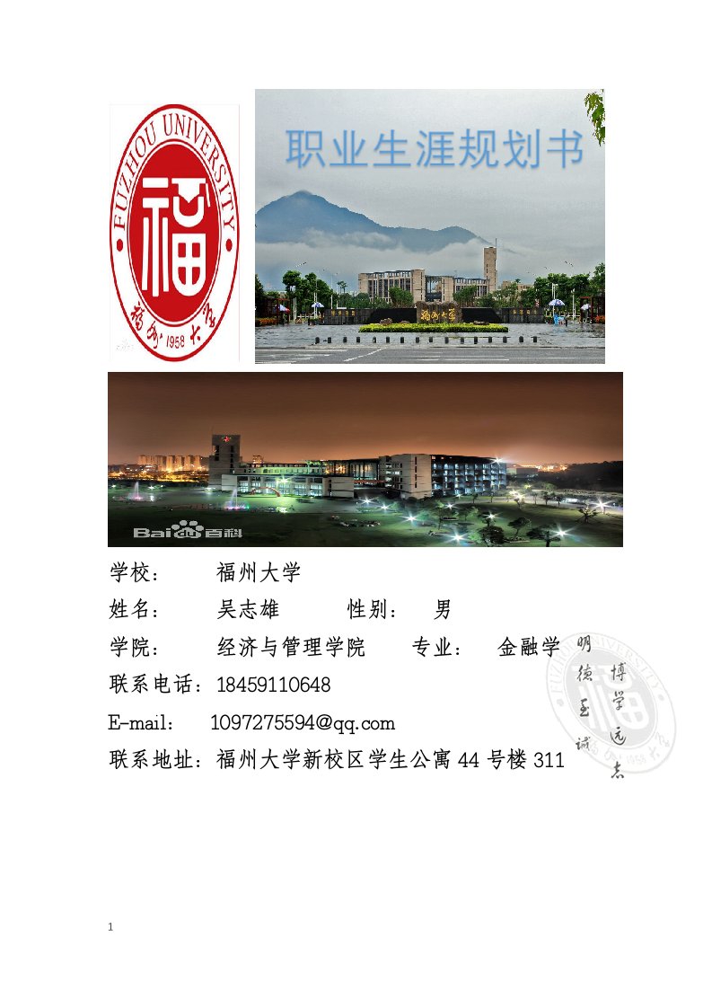 职业生涯规划书福州大学