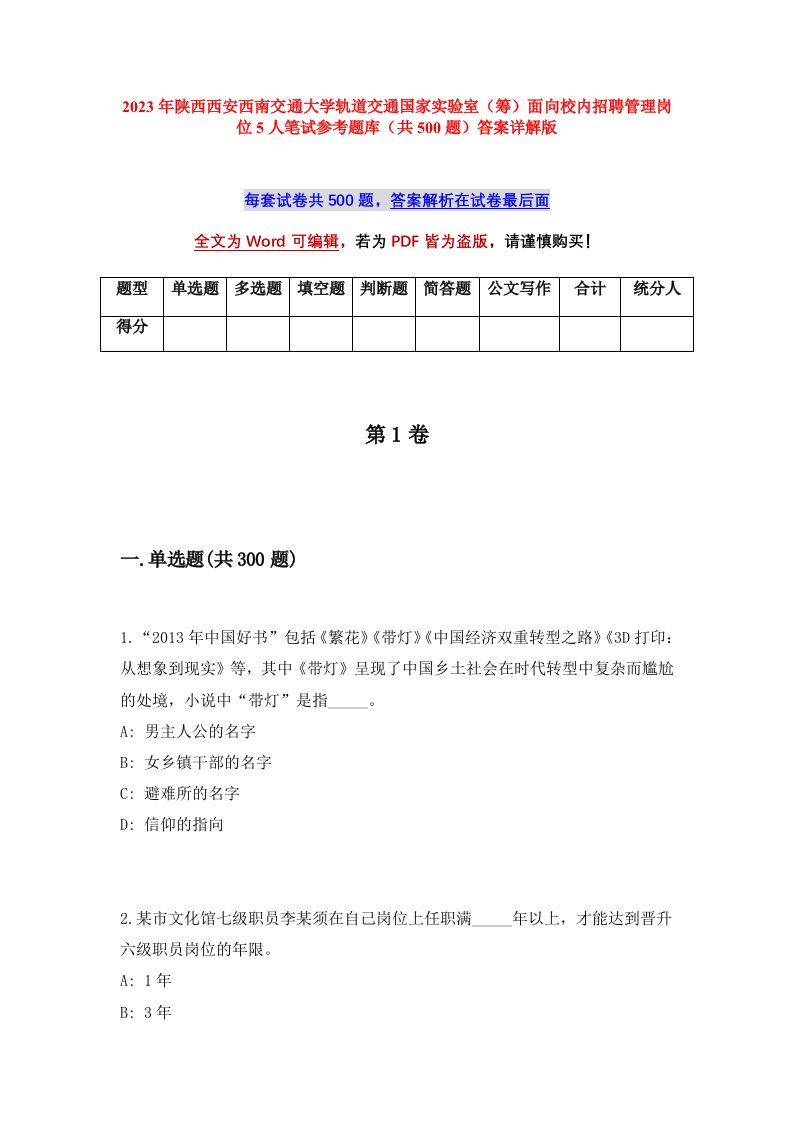 2023年陕西西安西南交通大学轨道交通国家实验室筹面向校内招聘管理岗位5人笔试参考题库共500题答案详解版