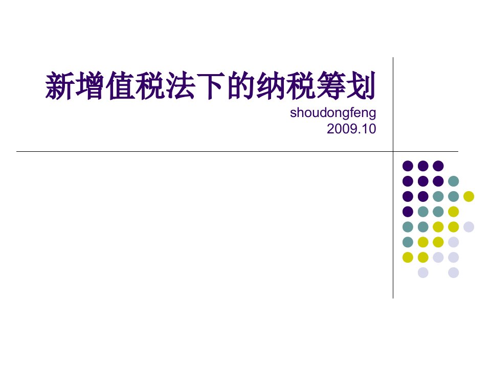 增值税纳税筹划总结