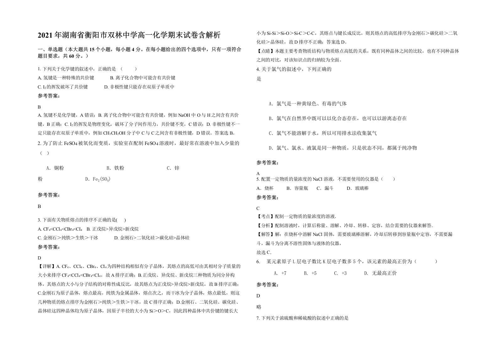 2021年湖南省衡阳市双林中学高一化学期末试卷含解析