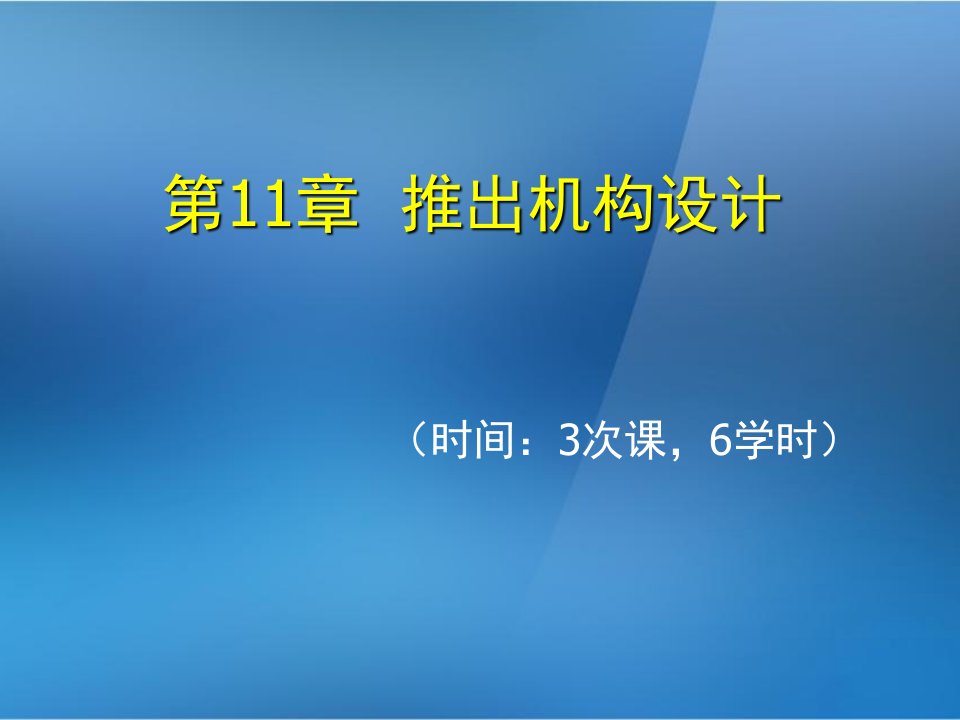 《金属压铸工艺与模具设计》第11章推出机构设计