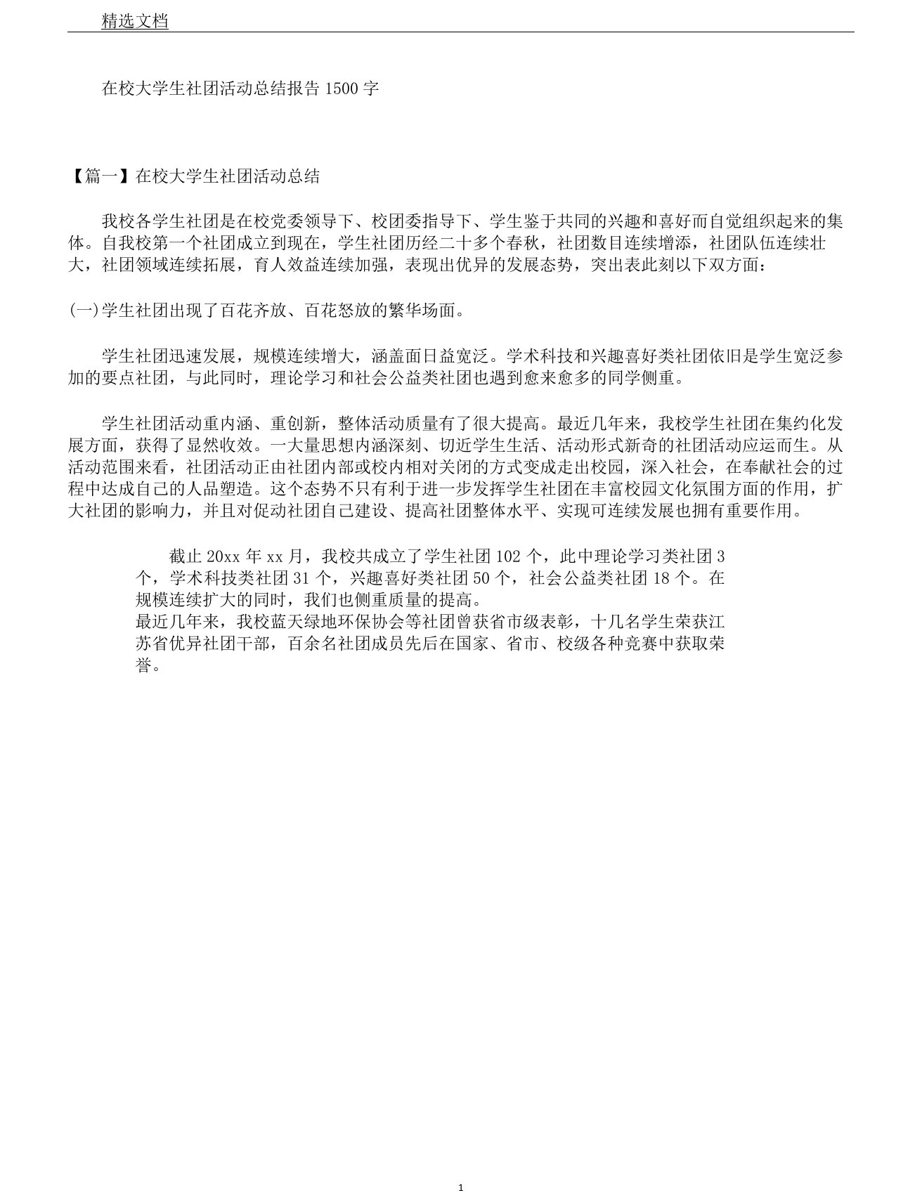 在校大学生社团活动总结报告1500字