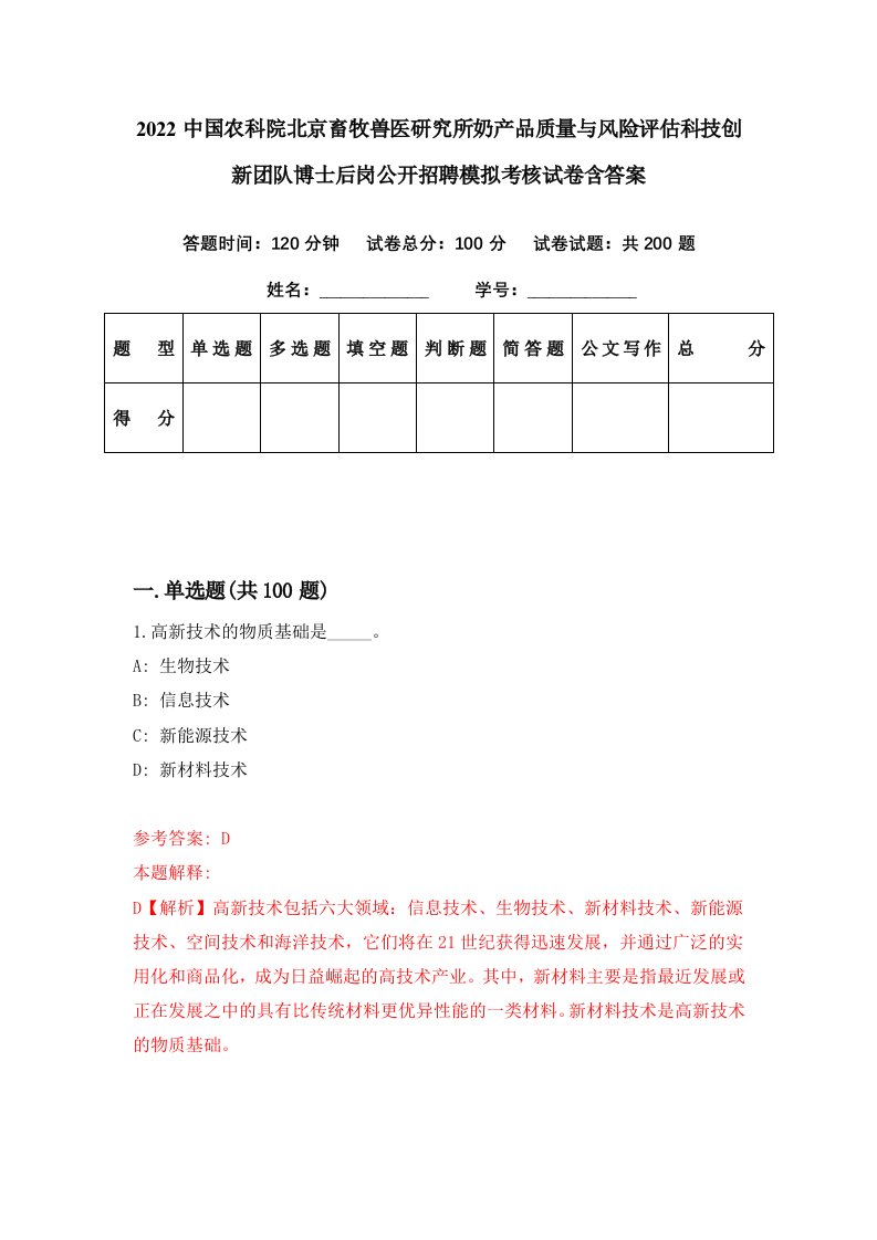 2022中国农科院北京畜牧兽医研究所奶产品质量与风险评估科技创新团队博士后岗公开招聘模拟考核试卷含答案7