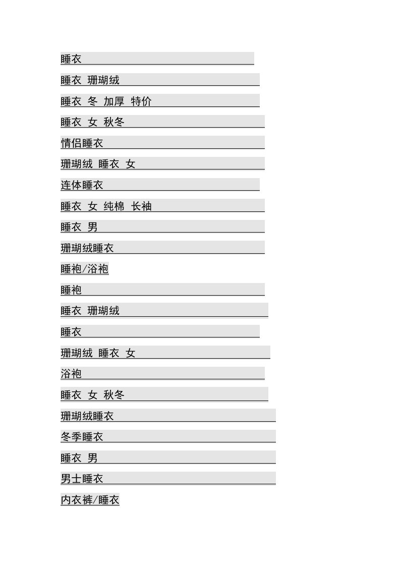 睡衣-家居服-关键词