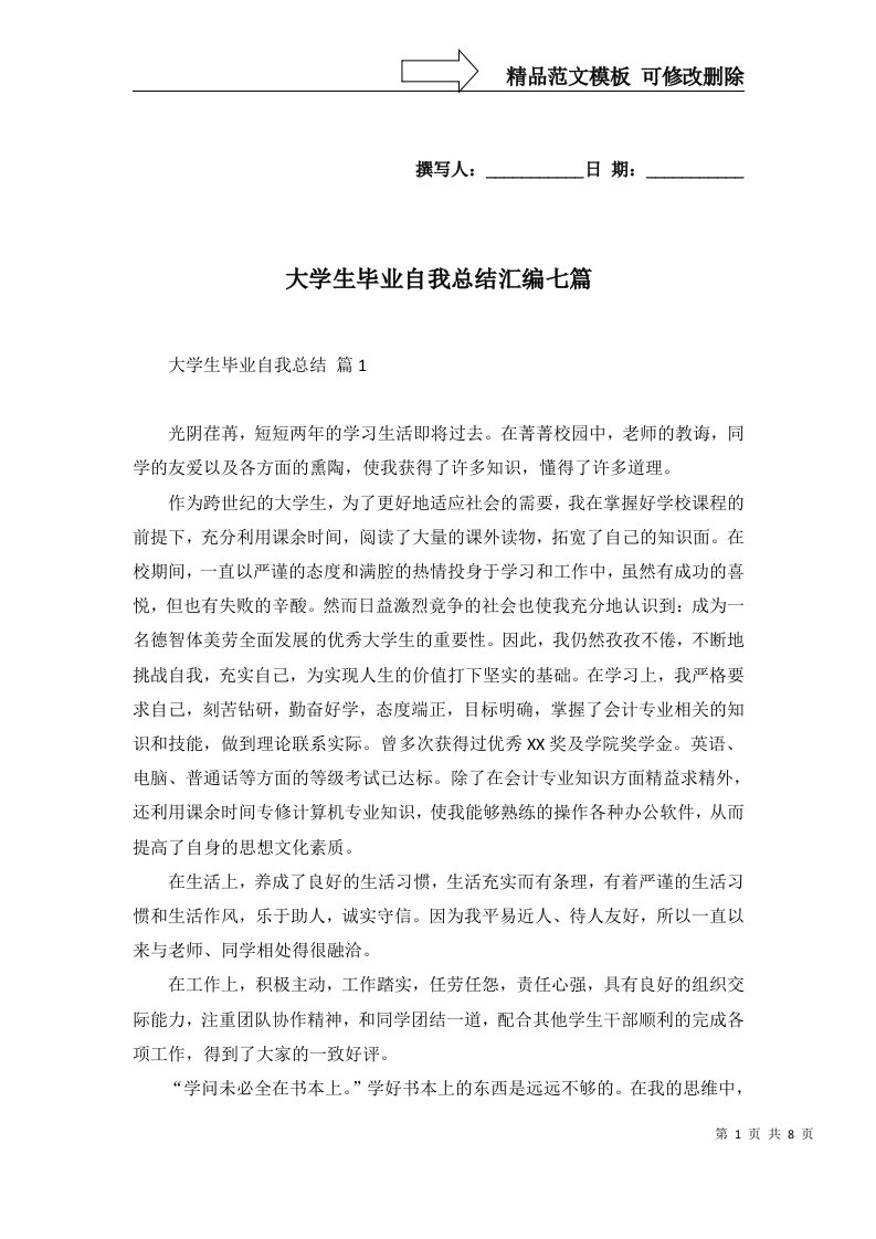 大学生毕业自我总结汇编七篇