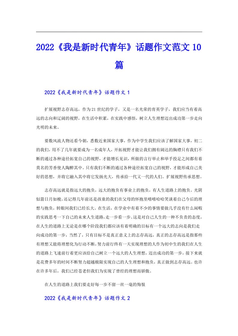 《我是新时代青年》话题作文范文10篇