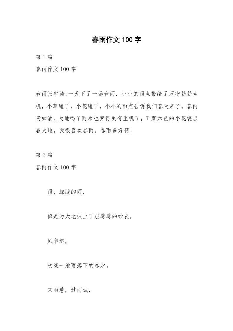 春雨作文100字_1