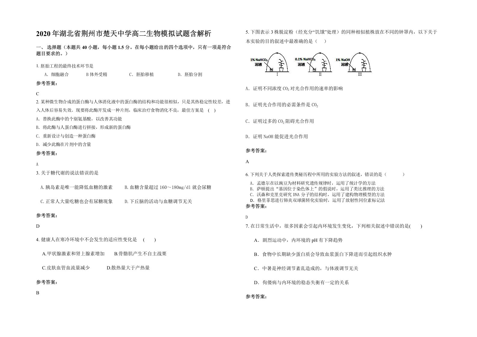 2020年湖北省荆州市楚天中学高二生物模拟试题含解析