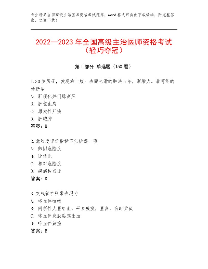 2022—2023年全国高级主治医师资格考试真题题库含答案（最新）