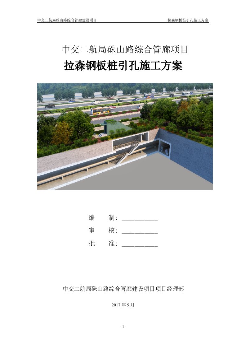 中交二航局硃山路综合管廊建设项目拉森钢板桩引孔施工方案