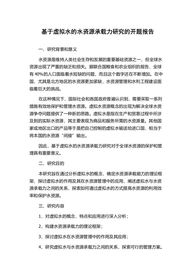 基于虚拟水的水资源承载力研究的开题报告