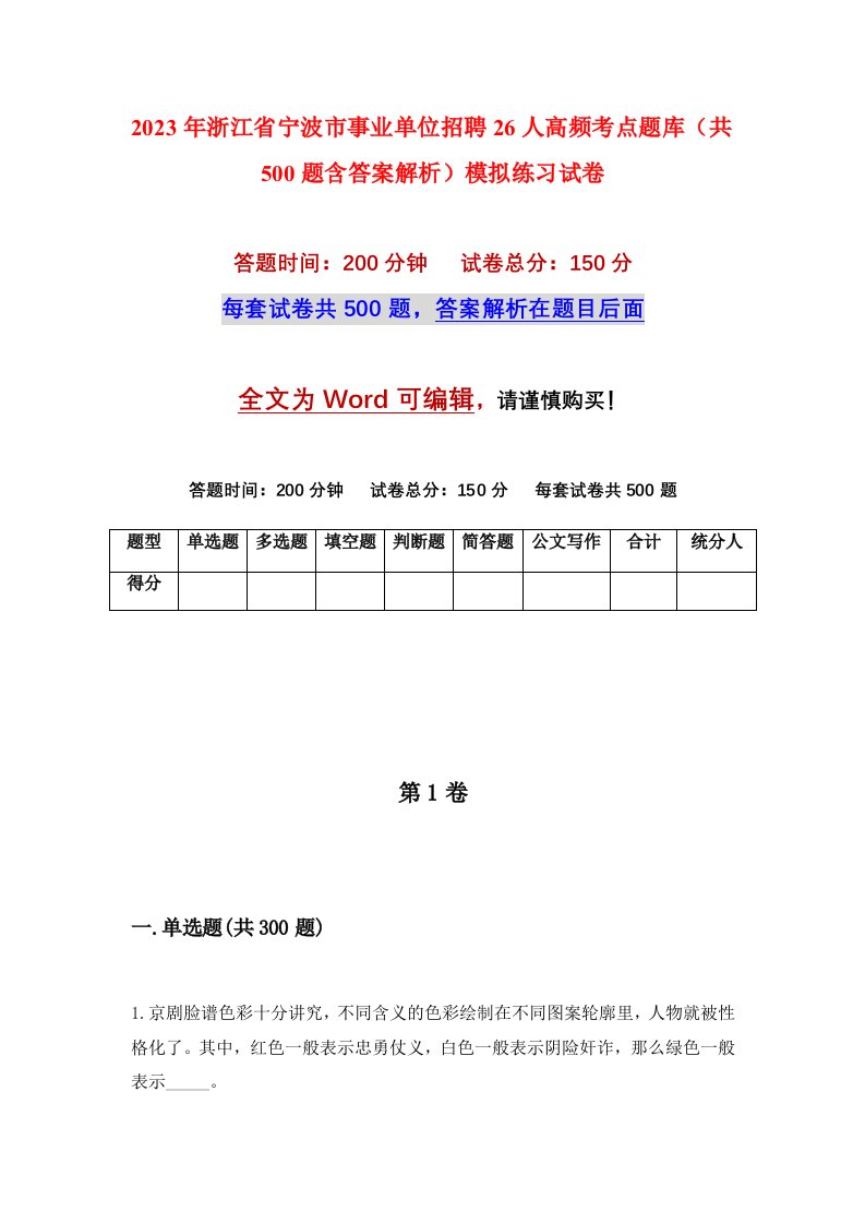 2023年浙江省宁波市事业单位招聘26人高频考点题库共500题含答案解析模拟练习试卷