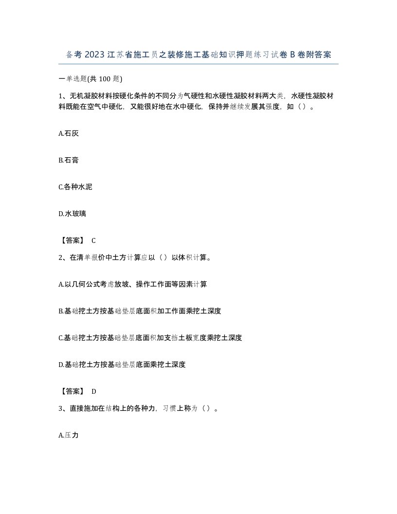 备考2023江苏省施工员之装修施工基础知识押题练习试卷B卷附答案